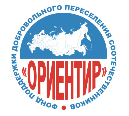 «ФОНД ПОДДЕРЖКИ ДОБРОВОЛЬНОГО ПЕРЕСЕЛЕНИЯ СООТЕЧЕСТВЕННИКОВ «ОРИЕНТИР»