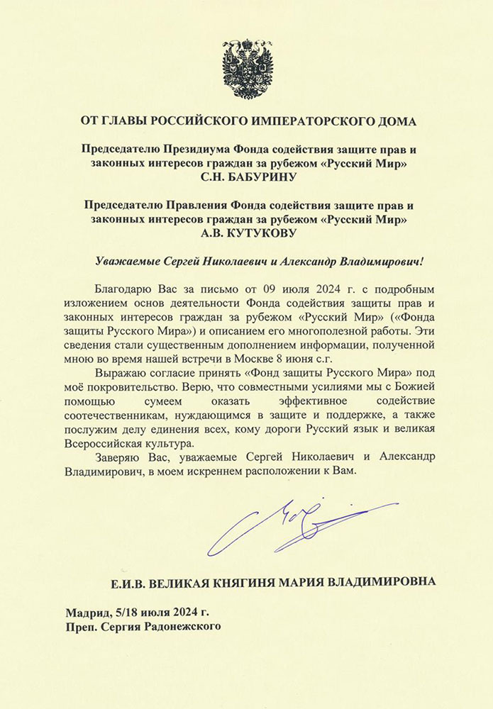 Письмо от Главы Российского Императорского Дома